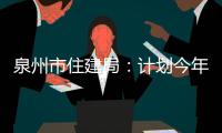 泉州市住建局：計劃今年改造1326戶農村危房