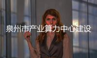 泉州市產業算力中心建設項目簽約落地