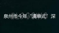 泉州市今年“清單式”深入推廣三明醫改經驗