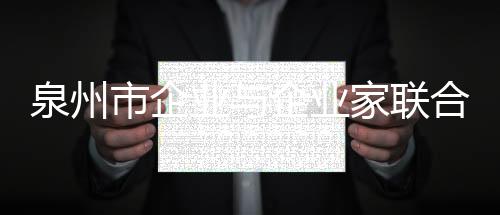 泉州市企業(yè)與企業(yè)家聯(lián)合會石獅活動小組開展走訪活動