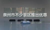 泉州市不少景區(qū)推出優(yōu)惠活動(dòng) 迎接?jì)D女節(jié)