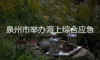 泉州市舉辦海上綜合應急演習