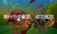泉州市中醫(yī)院、成功醫(yī)院被判賠54萬元 因治療存在過錯(cuò)致人死亡