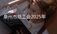 泉州市總工會2025年“金秋助學”活動正式啟動