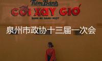 泉州市政協十三屆一次會議主席團常務主席會議召開