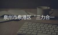 泉州市泉港區(qū)“三力合一”開創(chuàng)煙花爆竹安全監(jiān)管新局面