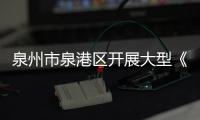 泉州市泉港區(qū)開展大型《職業(yè)病防治法》宣傳周主題活動(dòng)