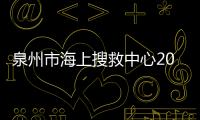 泉州市海上搜救中心2022年處置海上險(xiǎn)情76起