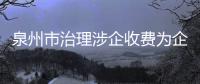 泉州市治理涉企收費為企業紓困
