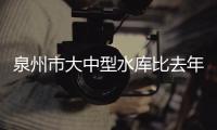 泉州市大中型水庫比去年多蓄3.67億立方米