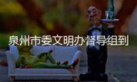 泉州市委文明辦督導組到鯉城檢查指導防疫宣傳工作