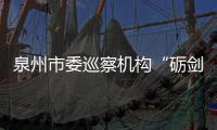 泉州市委巡察機(jī)構(gòu)“礪劍講堂”開(kāi)講