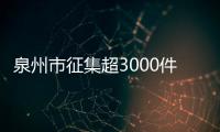 泉州市征集超3000件珍貴紅色檔案