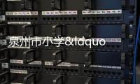 泉州市小學(xué)“教壇新秀”評(píng)選活動(dòng)在石舉行