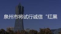 泉州市將試行誠信“紅黑榜”發布制度 試行期兩年