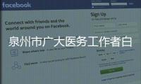 泉州市廣大醫(yī)務(wù)工作者白衣為甲 筑牢防疫首道防線