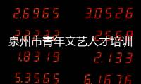 泉州市青年文藝人才培訓班舉行