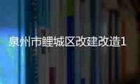 泉州市鯉城區改建改造19座公廁 預計年底全部完工