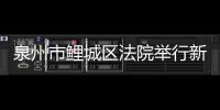 泉州市鯉城區法院舉行新一屆人民法院監督員聘任儀式