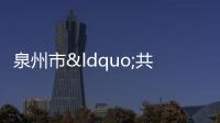 泉州市“共建共享”社區(qū)治理項(xiàng)目公布 石獅一村一社區(qū)入選