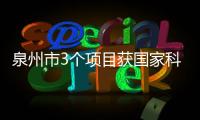 泉州市3個項目獲國家科技進步獎