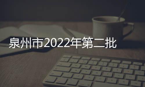 泉州市2022年第二批購車補貼開啟