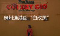 泉州通港街“白改黑” 28日起施工進行交通管制