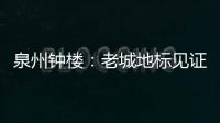 泉州鐘樓：老城地標見證繁華
