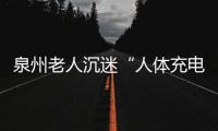 泉州老人沉迷“人體充電” 還想買上萬元電療儀