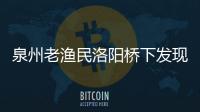 泉州老漁民洛陽橋下發現神秘柱狀物 有千斤重