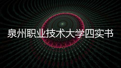 泉州職業(yè)技術(shù)大學四實書院創(chuàng)新發(fā)展“晉江經(jīng)驗”實踐團走進晉工機械