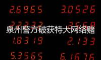 泉州警方破獲特大網絡賭博案 投注額超三百億元