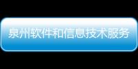 泉州軟件和信息技術服務類項目申報啟動 最高獎200萬