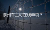 泉州車主可在線申領 5分鐘左右即可申領到電子行駛證