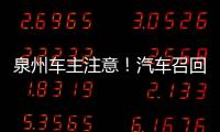 泉州車主注意！汽車召回！涉多個品牌共100萬輛