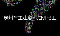 泉州車主注意：油價馬上要變！上漲幅度有點大