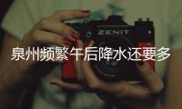 泉州頻繁午后降水還要多久？待9月冷空氣驅散炎熱