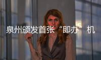 泉州頒發首張“即辦”機動車維修經營許可證