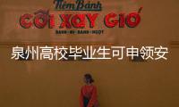 泉州高校畢業(yè)生可申領(lǐng)安居社保補助