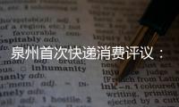 泉州首次快遞消費評議：整體服務良好 滿意度不足一半