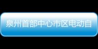泉州首部中心市區電動自行車管理辦法發布