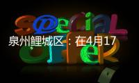 泉州鯉城區：在4月17日前所有房屋隱患全部清除