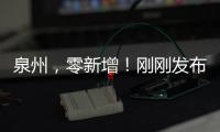 泉州，零新增！剛剛發布最新通告！