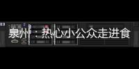 泉州：熱心小公眾走進(jìn)食品藥品實(shí)驗(yàn)室
