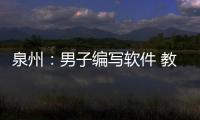 泉州：男子編寫軟件 教人非法賺取外賣平臺補貼被捕