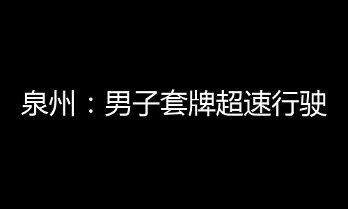 泉州：男子套牌超速行駛 高速交警火眼金睛識(shí)破