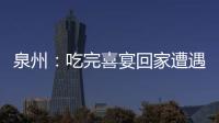 泉州：吃完喜宴回家遭遇橫禍 兩車相撞至少8人受傷