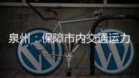 泉州：保障市內(nèi)交通運力 交通運輸部門發(fā)布提醒