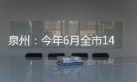 泉州：今年6月全市14人無證行醫(yī)被查處