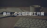 泉州：企業(yè)組織職工開(kāi)展線上培訓(xùn) 企業(yè)可獲補(bǔ)貼